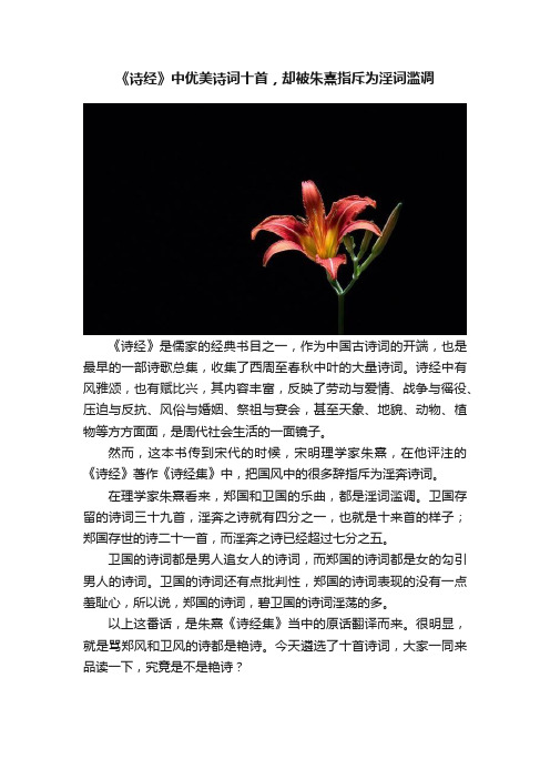 《诗经》中优美诗词十首，却被朱熹指斥为淫词滥调