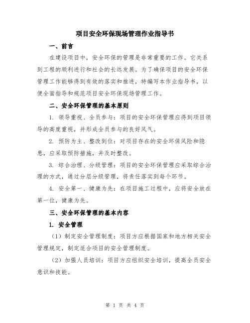 项目安全环保现场管理作业指导书