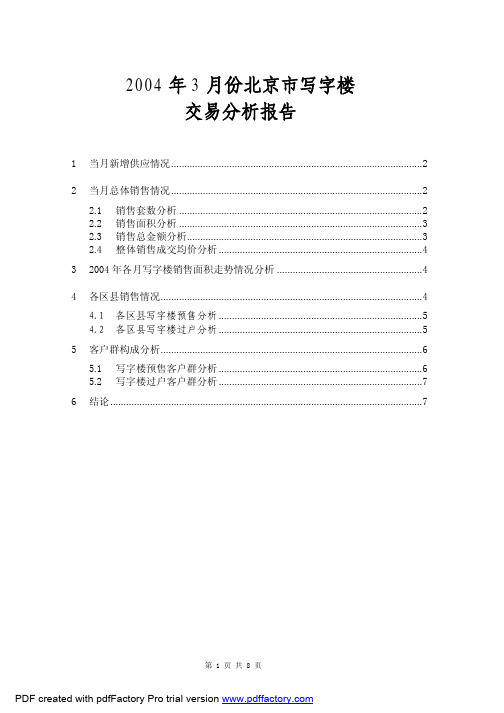 2004年3月份北京市写字楼交易分析报告