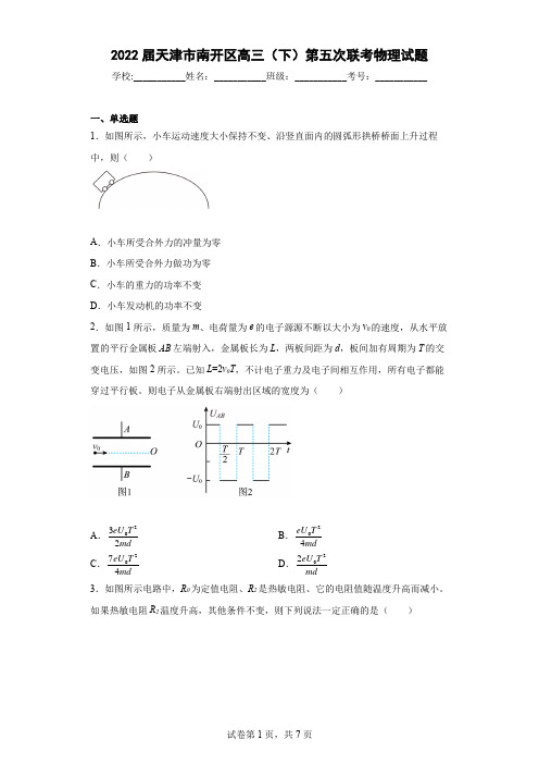 2022届天津市南开区高三(下)第五次联考物理试题