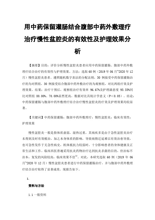 用中药保留灌肠结合腹部中药外敷理疗治疗慢性盆腔炎的有效性及护理效果分析