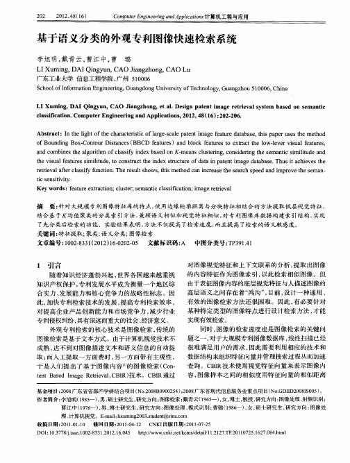 基于语义分类的外观专利图像快速检索系统