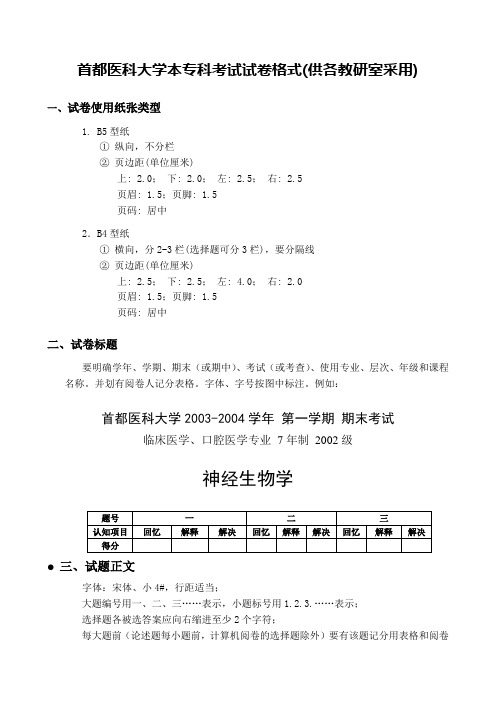 首都医科大学本专科考试试卷格式供各教研室采用