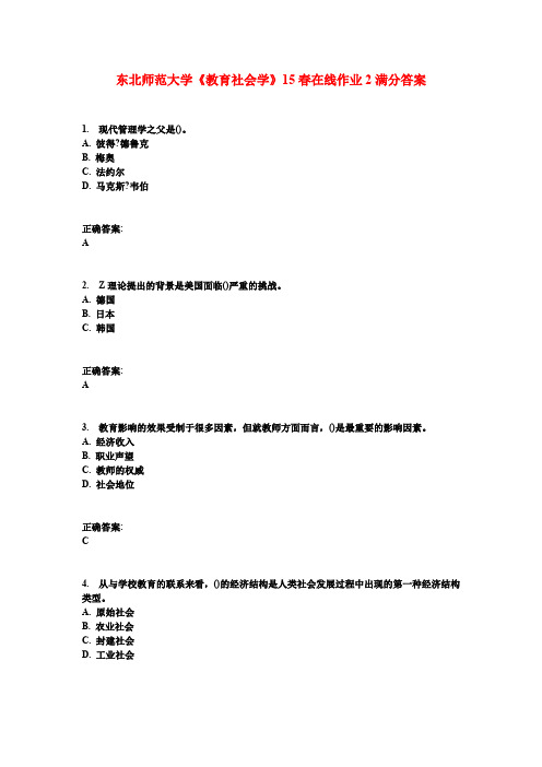 东北师范大学《教育社会学》15春在线作业2满分答案