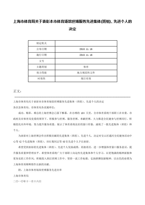 上海市体育局关于表彰本市体育场馆世博服务先进集体(班组)、先进个人的决定-_1