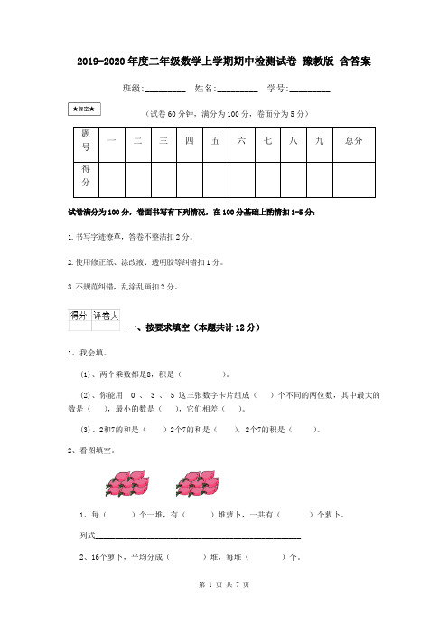 2019-2020年度二年级数学上学期期中检测试卷 豫教版 含答案