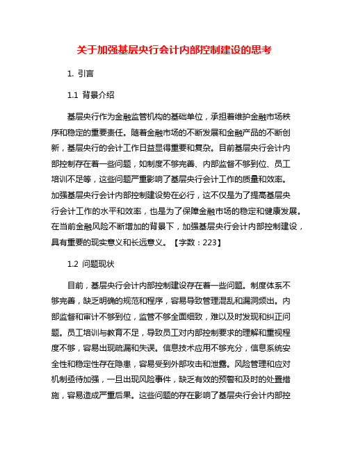 关于加强基层央行会计内部控制建设的思考