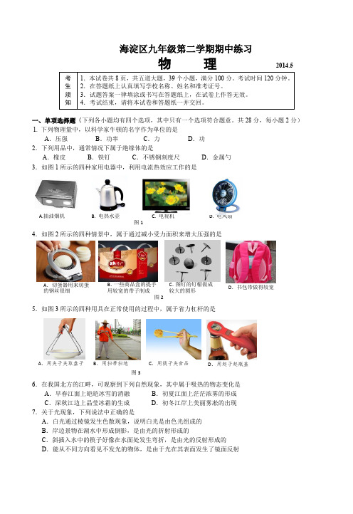 北京市海淀区2014年中考物理一模试题及答案