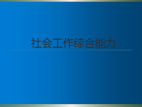 2020社会工作综合能力(中级)1-5