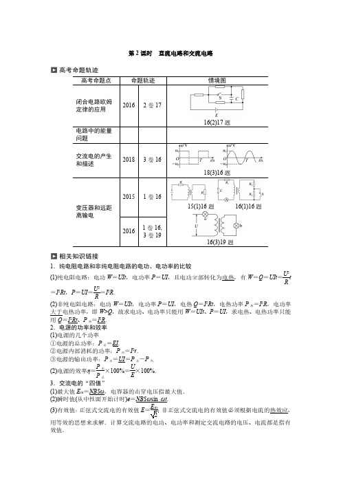 高中物理-直流电路和交流电路讲解+解析