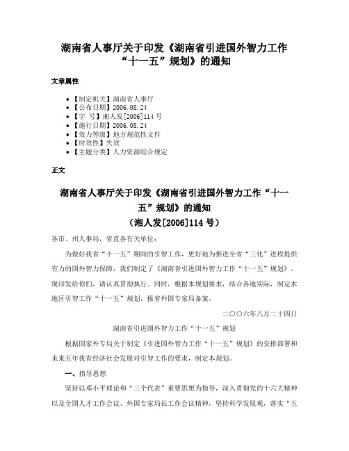 湖南省人事厅关于印发《湖南省引进国外智力工作“十一五”规划》的通知