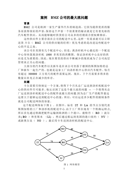 运筹学-最大流- 案例