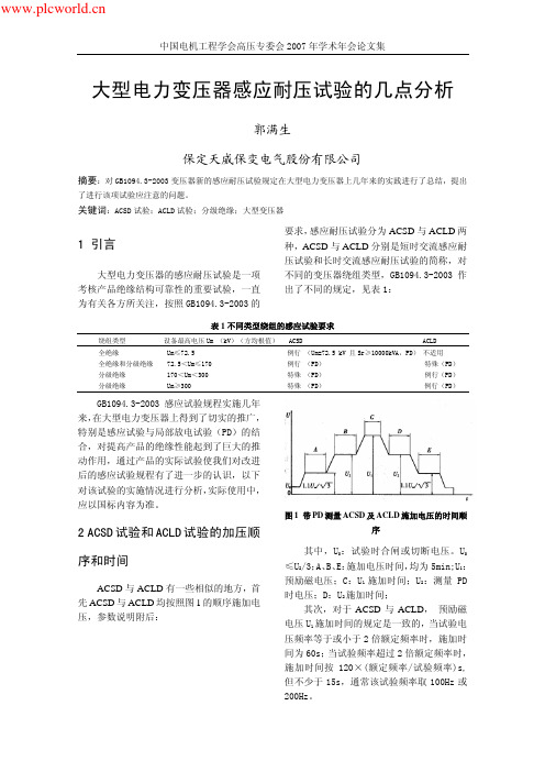 大型电力变压器感应耐压试验的几点分析