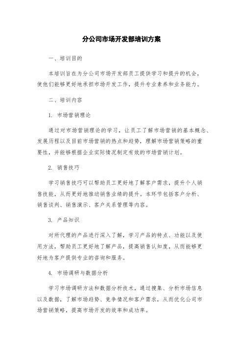 分公司市场开发部培训方案