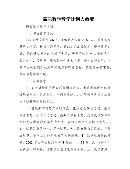 高三数学教学计划人教版