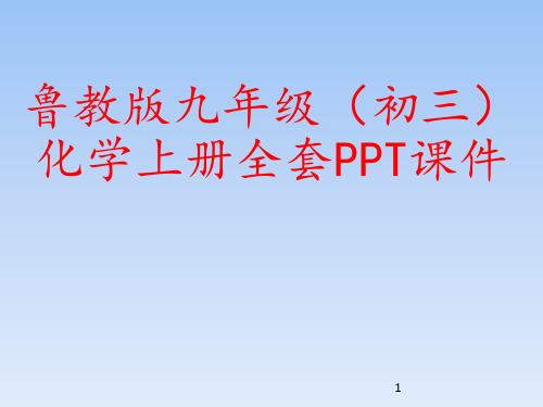 鲁教版九年级(初三)化学上册全套PPT课件