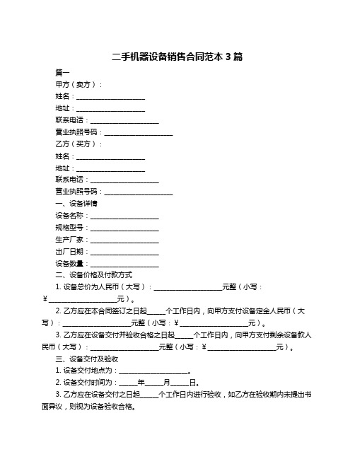 二手机器设备销售合同范本3篇