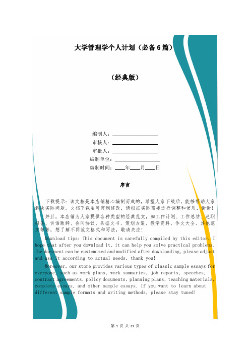 大学管理学个人计划(必备6篇)