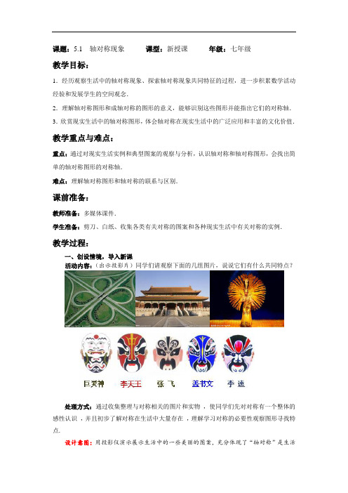 北师大版七年级下册数学教案:5.1轴对称现象
