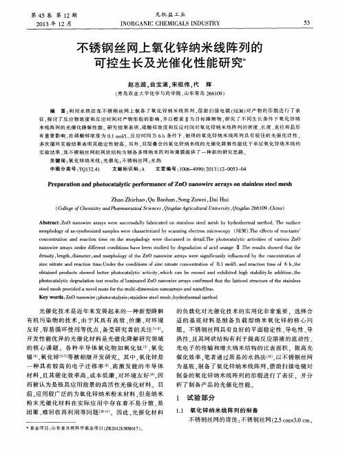 不锈钢丝网上氧化锌纳米线阵列的可控生长及光催化性能研究