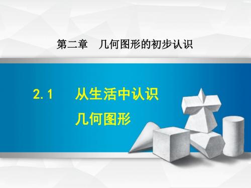 冀教版七年级上册数学课件(第2章  几何图形的初步认识)