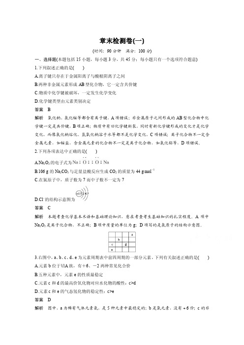 2015【步步高学案导学】高中化学人教版必修2配套文档第1章章末检测卷（..