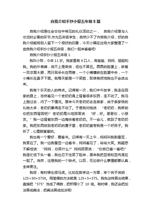 自我介绍手抄小报五年级5篇