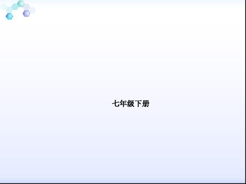 山东省菏泽市2018年中考语文一轮复习课件：七年级下册 (共92张PPT)