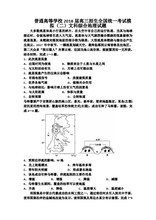 普通高等学校2018届高三招生全国统一考试模拟(二)文科综合地理试题含答案