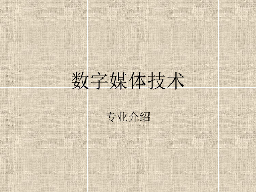 数字媒体技术专业介绍.ppt