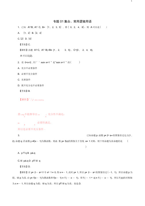 2019年高考数学考纲解读与热点难点突破专题01集合常用逻辑用语热点难点突破理