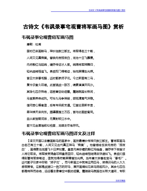 古诗文《韦讽录事宅观曹将军画马图》赏析