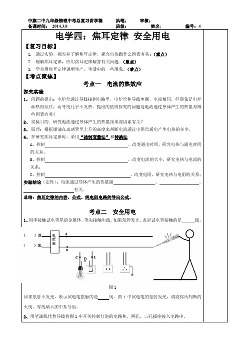 2014新人教版中考复习导学案焦耳定律、安全用电