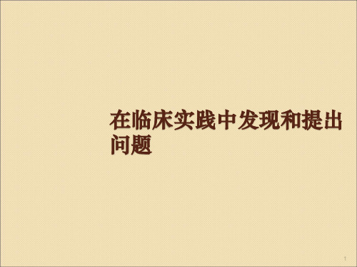 EBM-2在临床实践中发现和提出问题ppt课件