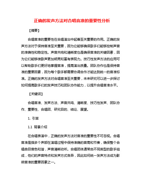 正确的发声方法对合唱音准的重要性分析