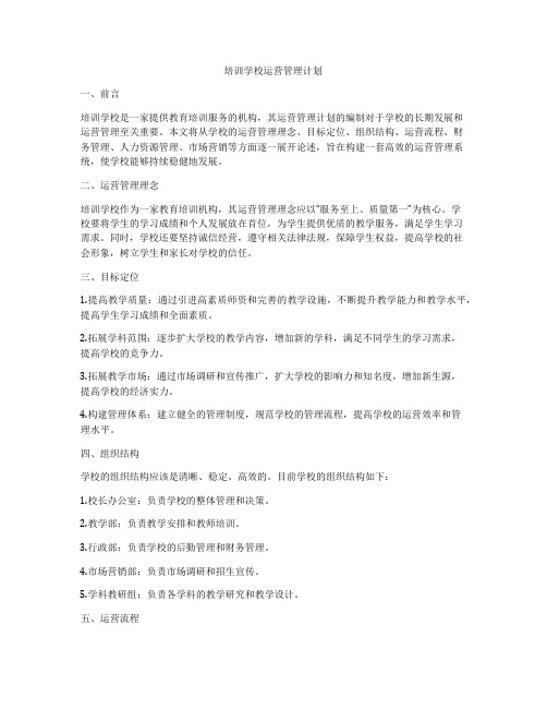 培训学校运营管理计划