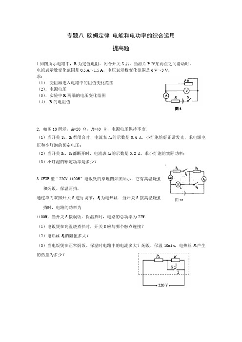 专题八欧姆定律 电能和电功率的综合运用