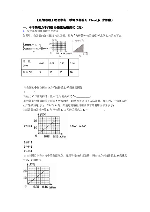 【压轴难题】物理中考一模测试卷练习(Word版 含答案)