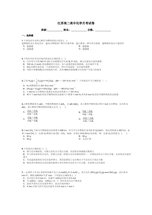 江苏高二高中化学月考试卷带答案解析
