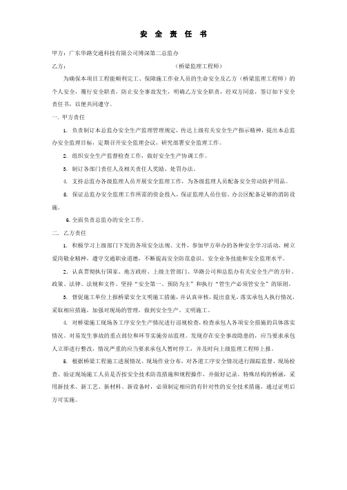 桥梁监理工程师责任书