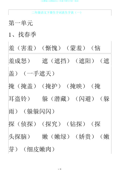 (完整版)人教版语文二年级下册生字表一组词