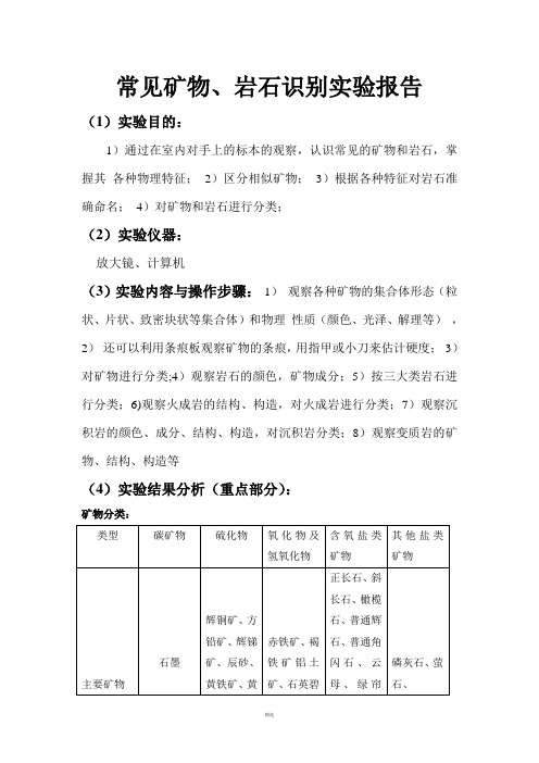 常见矿物、岩石识别实验报告