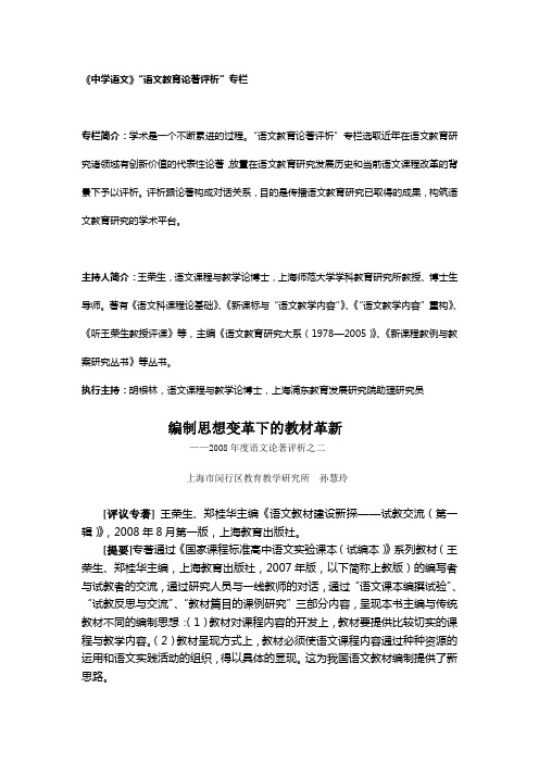 2008年度语文论著评析之二：孙慧玲编制思想变革下的教材革新