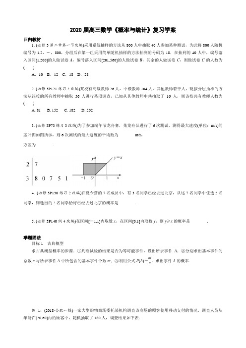 2020届高三数学复习《概率与统计》学案