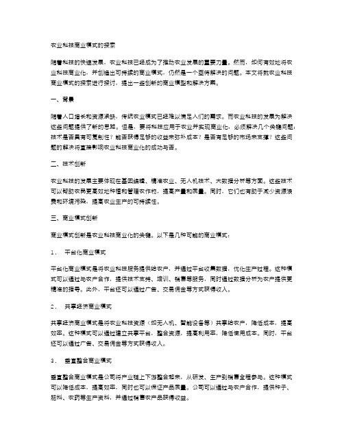 农业科技商业模式的探索