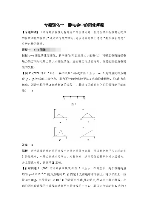 新教材人教版高中物理 精品资料专题强化十 静电场中的图像问题