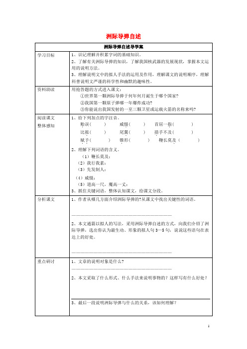 七年级语文下册 第五单元 第19课《洲际导弹自述》导学