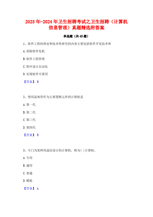 2023年-2024年卫生招聘考试之卫生招聘(计算机信息管理)真题精选附答案