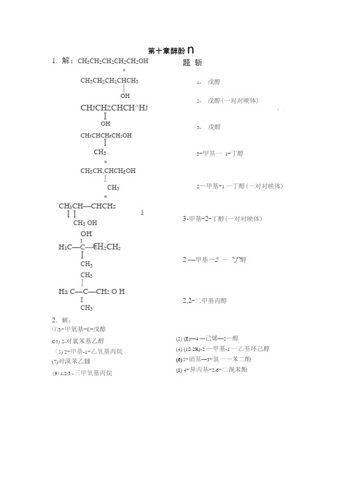 有机化学第五版第十章课后答案(李景宁编)