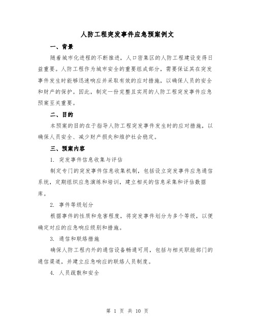 人防工程突发事件应急预案例文(三篇)